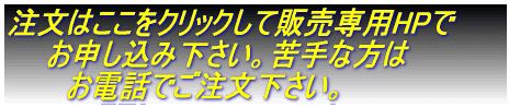 ここをクリックしてメールにてご注文下さい。 　メールソフトに切り替わらない場合は 　　　お電話でご注文下さい。