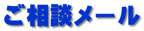 ご相談メール