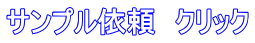 サンプル依頼　クリック 