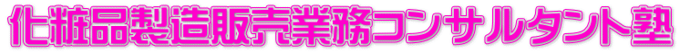 化粧品製造販売業務コンサルタント塾