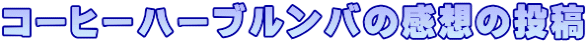 コーヒーハーブルンバの感想の投稿