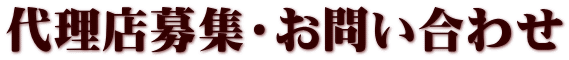 代理店募集・お問い合わせ